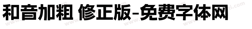 和音加粗 修正版字体转换